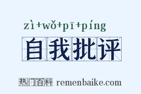 自我批评是什么意思的图片
